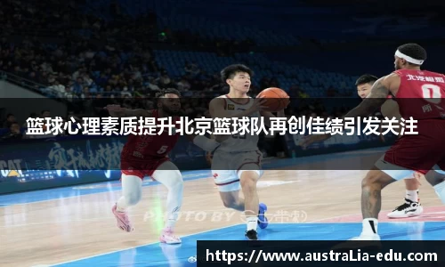 篮球心理素质提升北京篮球队再创佳绩引发关注